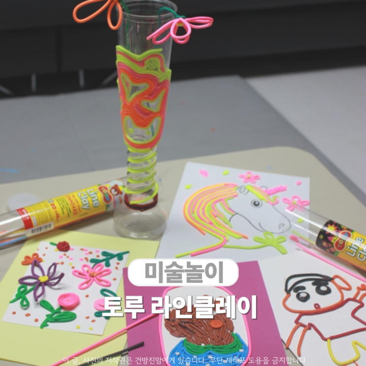  토루 라인클레이 재미나게 여름방학 미술놀이