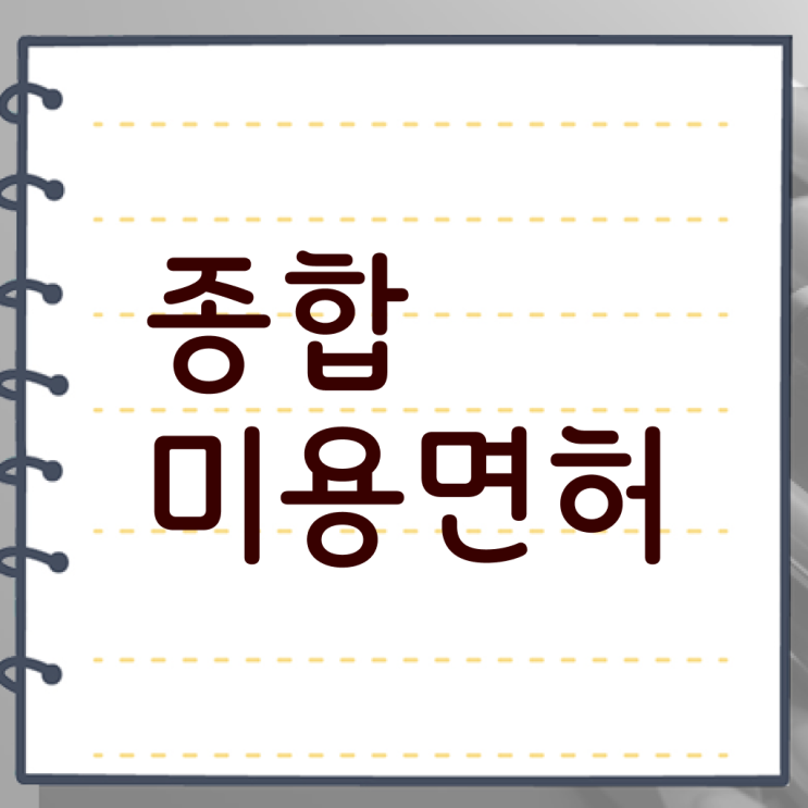  종합 미용자격증 , 고작 4달만에 국가미용자격증 준비하고 샵오픈한 팁 공유드립니다