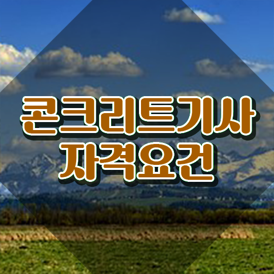  콘크리트기사 학점 콘크리트기사 응시조건 온라인 수업으로 반 년만에 완료한 방법