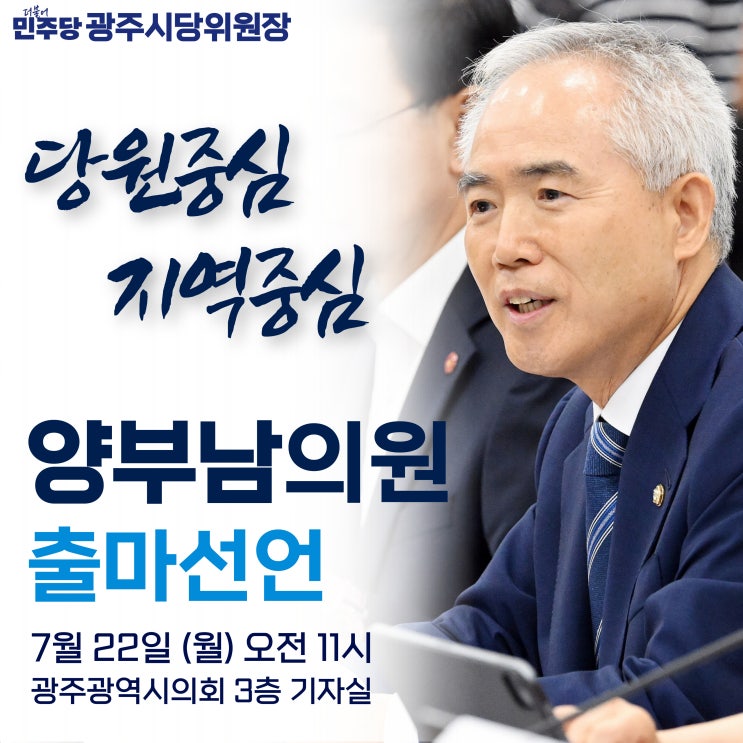 <b>양부남</b>, <b>광주시당위원장</b> 출마 기자회견
