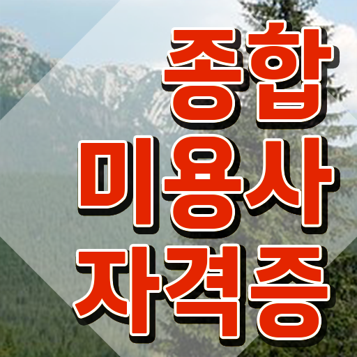  미용사 네일 필기 시험 , 미용사면허증 2학기로 취득하고 샵 창업한 전략
