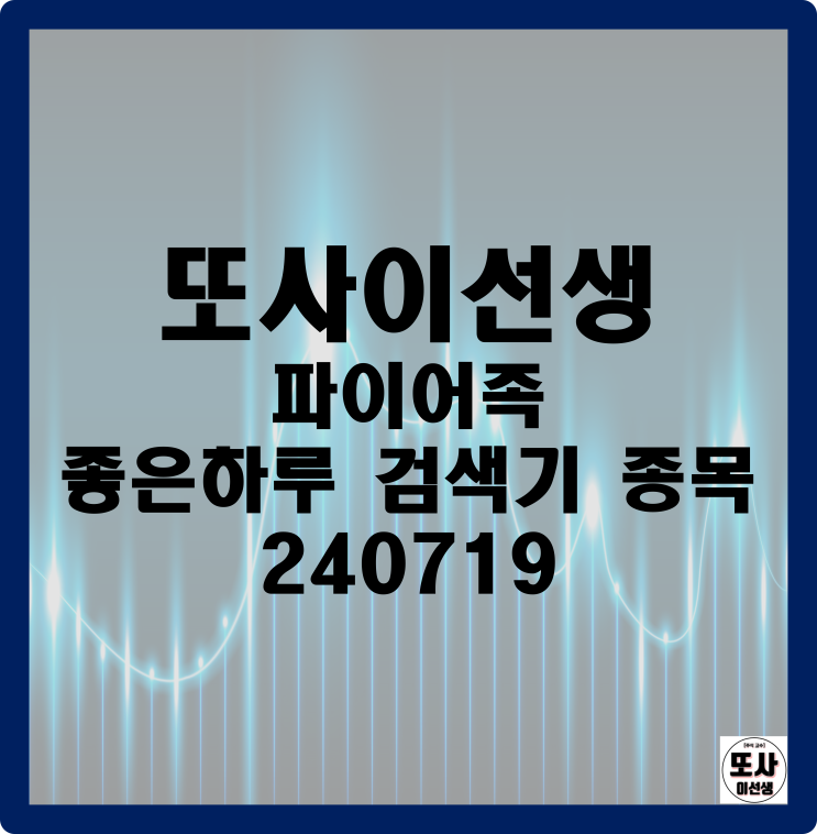  또사이선생 파이어족 좋은하루 검색기 종목 240719