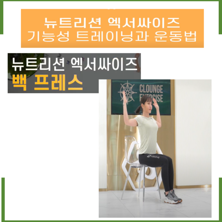  거북목 굽은 등 운동법 백 프레스