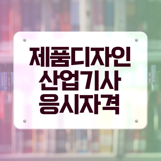  제품디자인산업기사 취득자격 학점은행제로 15주만에 성공한 과정