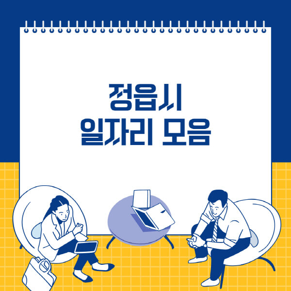  정읍시 사람인 홈페이지와 잡코리아 일자리 채용공고 소식