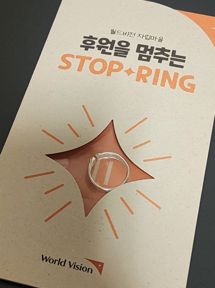  [월드비전] 자립마을 후원과 스탑링 후기
