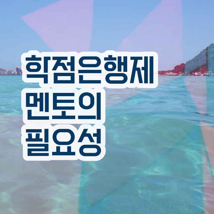  학점은행제 학점확인 , 학은제 멘토 이 항목만 무조건 알고 연락하세요