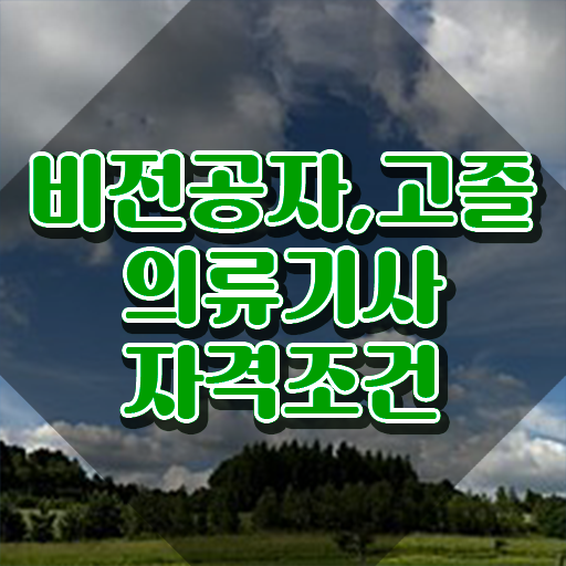  의류기사 시험자격 학점은행제로 5달만에 성공한 방법