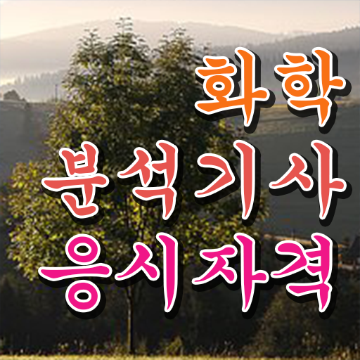 화학분석기사 응시자격 화학분석기사 응시조건 온라인으로 5개월 만에 준비한 방법