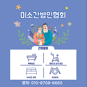 안심하고 맡길 수 있는 간병 서비스, "의정부 미소간병인협회"