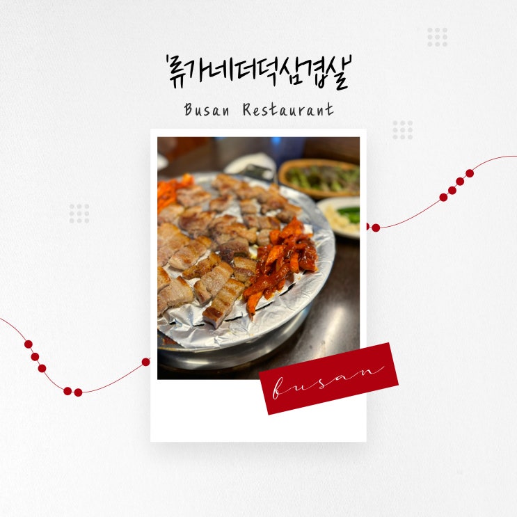  [부산 맛집] 특제 더덕구이와 삼겹살, 사직 '류가네더덕삼겹살'