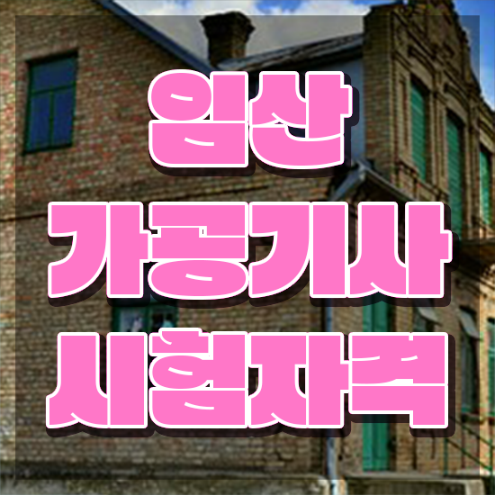  임산가공기사 자격요건 인강으로 단기간에 완료한 전략