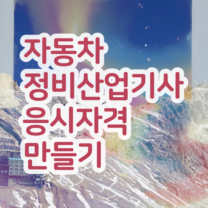  자동차정비산업기사 일정 자동차정비산업기사 시험응시자격 온라인으로 4달만에 준비한 과정