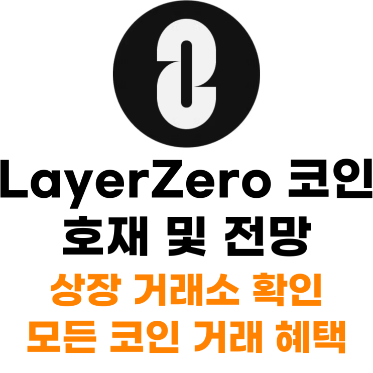  레이어제로 ZRO 코인 상장 거래소 사는 법
