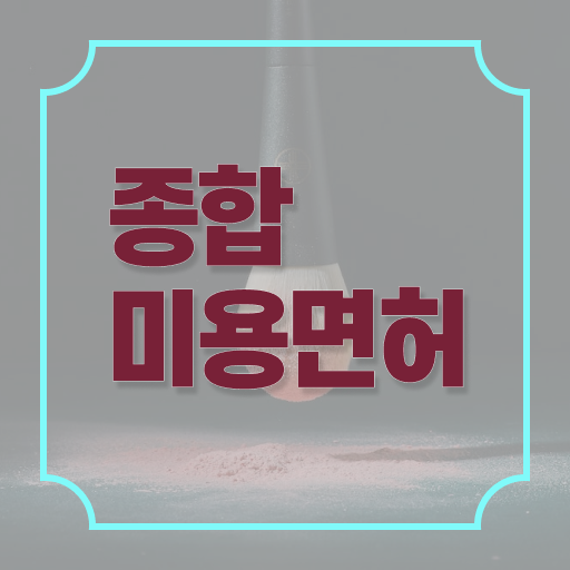  미용대학추천 , 간편하게 미용사 종합자격증 갖출 수 있었어요