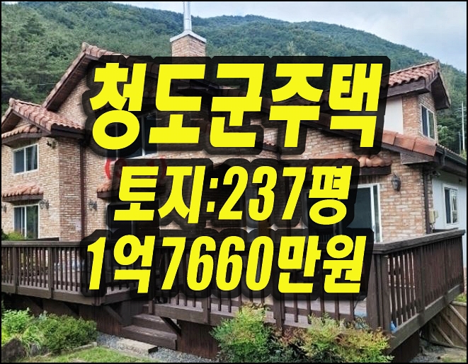  청도군주택경매 매전면 용산리 전원주택