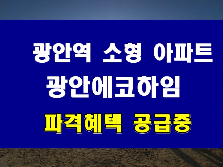  광안 에코하임 센트럴뷰 분양 파격 혜택 광안동 신축 첫 입주 아파트