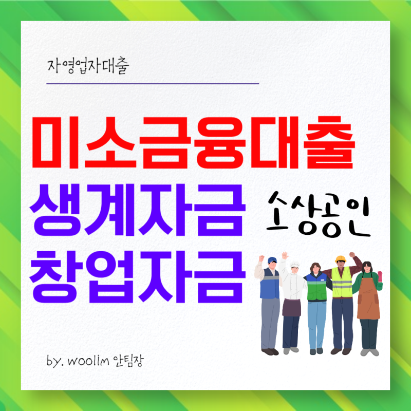 미소금융대출 생계자금 창업자금 자격 및 신청방법