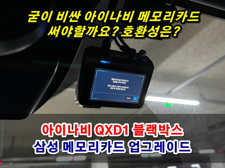  아이나비 QXD1 블랙박스 메모리카드 업그레이드 교체! 삼성 SD카드 PRO ENDURANCE 블박 호환성은?