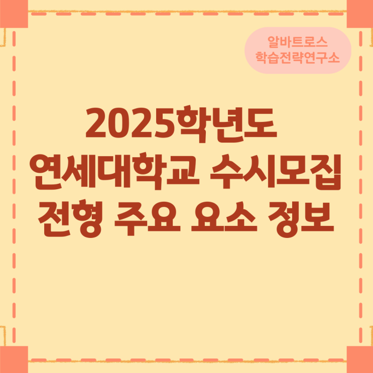 2025학년도 연세대학교 수시모집 전형 주요 요소 2025학년도 연세대학교 수시모집 전형 주요 요소