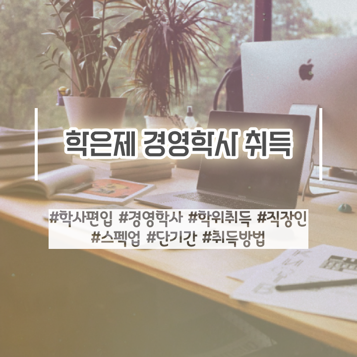  학점은행제 추천 학점은행제 학위 온라인 원격 평생교육원 통해서 간단하게 준비한 과정