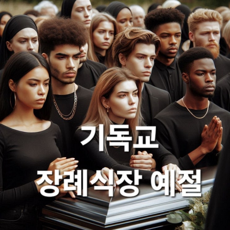  기독교 장례식장 예절 총정리