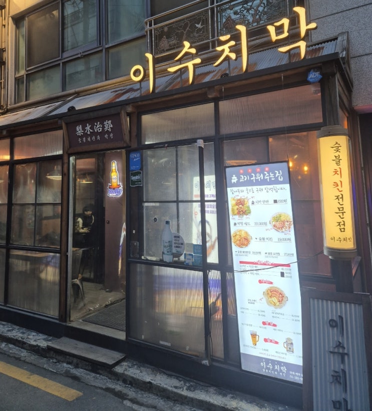  [이수역 맛집] 치킨과 막창을 동시에 먹을 수 있는 치막한판세트, 호감 - 이수치막