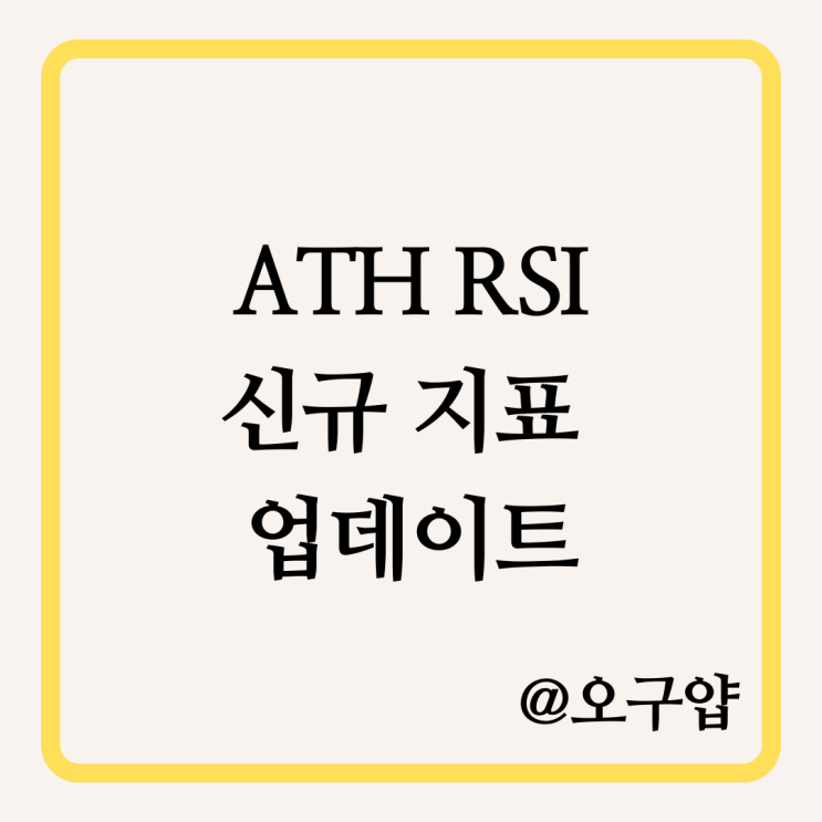  ATH RSI 지표 신규 지표 업데이트