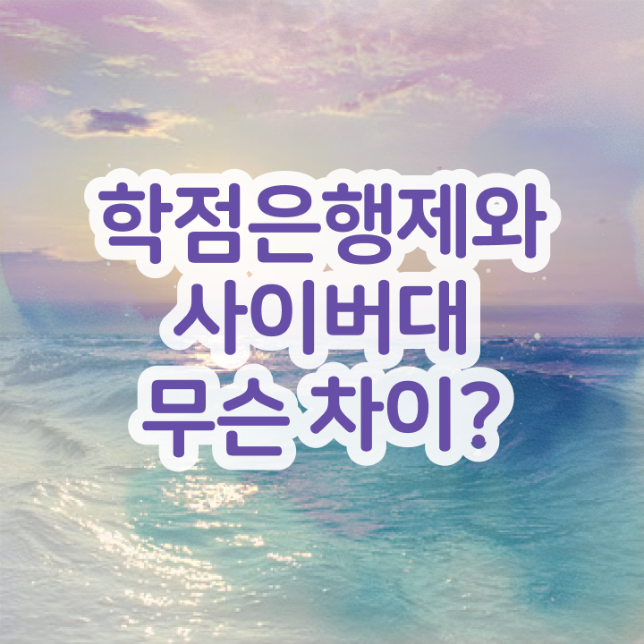  학점은행제 사이트 빠르게 완료한 꿀팁 모음