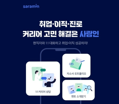  [현직자 멘토링매치] 사람인에서 대기업 현직자 자기소개서 패드백 받는 방법
