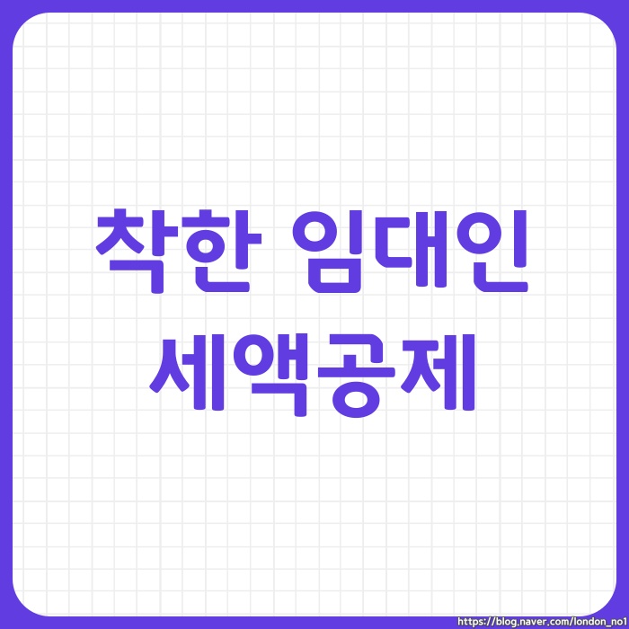  착한임대인 세액공제 대상 요건 신청