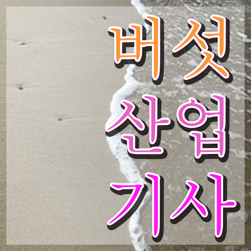  버섯산업기사 필기 합격기준 버섯산업기사 응시자격 온라인으로 빠르게 성공한 전략