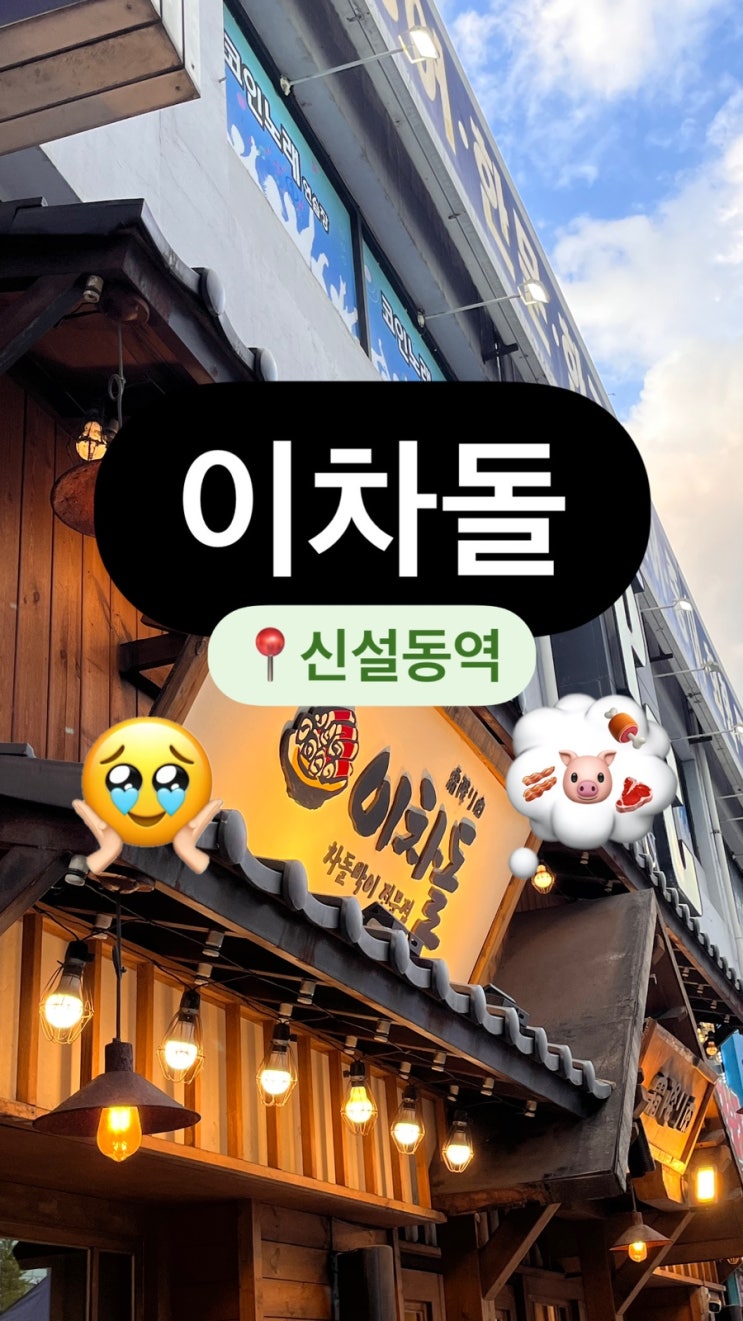  신설동역 차돌박이 맛집으로 인정하는 이차돌 신설동점