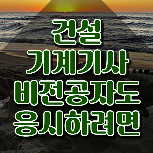  건설기계설비기사 응시자격 건설기계설비기사 시험자격 인강으로 4달만에 준비한 과정