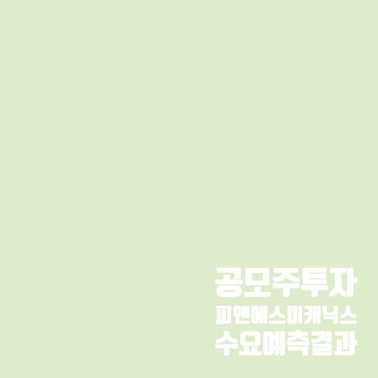  공모주투자 : 피앤에스미캐닉스 수요예측 결과