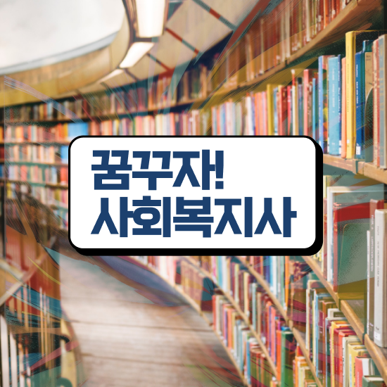  아산 사회복지사2급사이버강의 . 사회복지사2급 고졸자도 온라인으로 편하게