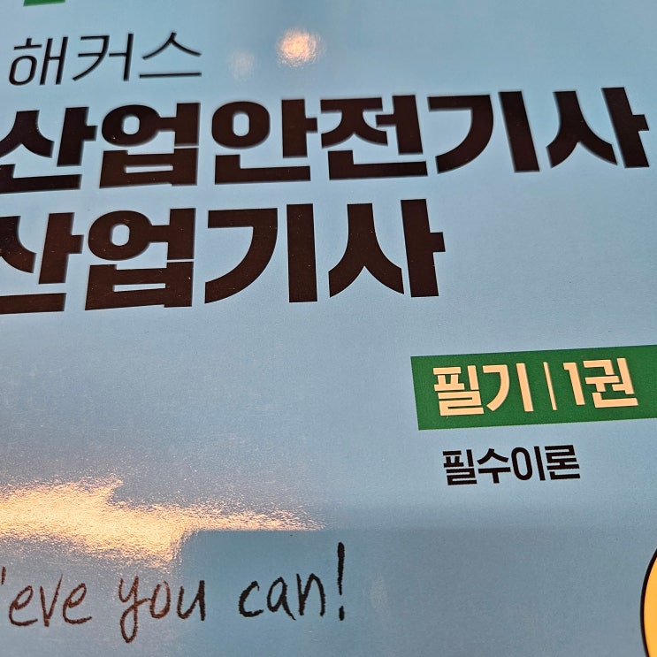 산업안전기사 필기 독학 합격 후기+공부 방법 산업안전기사 필기 독학 합격 후기+공부 방법