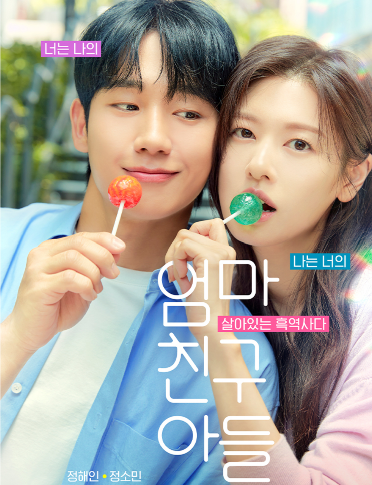 엄마친구아들 등장인물 <b>엄친아</b> <b>정해인</b> 엄친딸 <b>정소민</b> 드라마