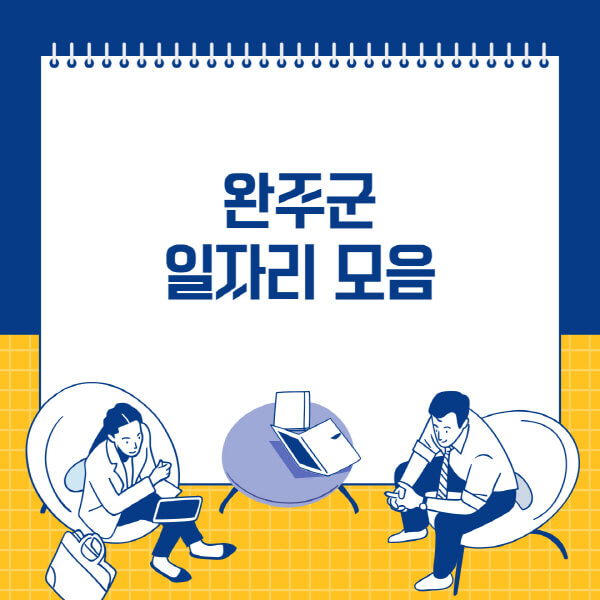 완주군 사람을 위한 다양한 채용정보, 잡코리아와 벼룩시장에서 확인하세요!