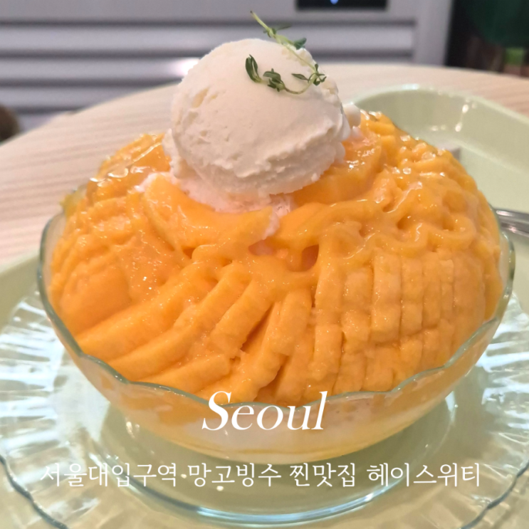  서울대입구역 샤로수길 맛집 헤이스위티 생망고빙수 내돈내산 찐맛집 추천