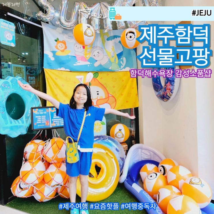  제주 동쪽 함덕 소품샵 선물고팡