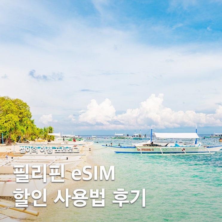  필리핀 세부 보홀 무제한 이심 10일 후기 사용법 20% 할인
