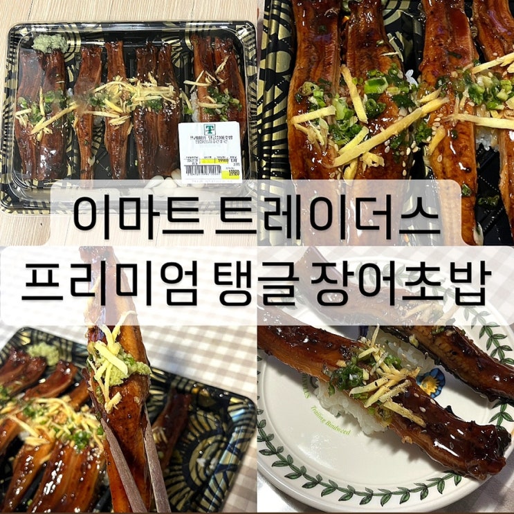  이마트 트레이더스 음식 프리미엄 탱글 장어초밥 가격 맛 후기