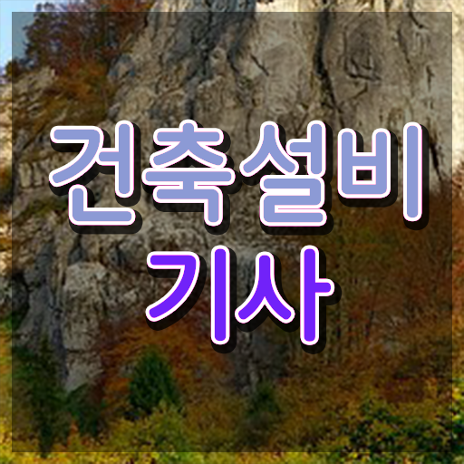  건축설비기사 응시조건 인강으로 1학기에 완료한 팁