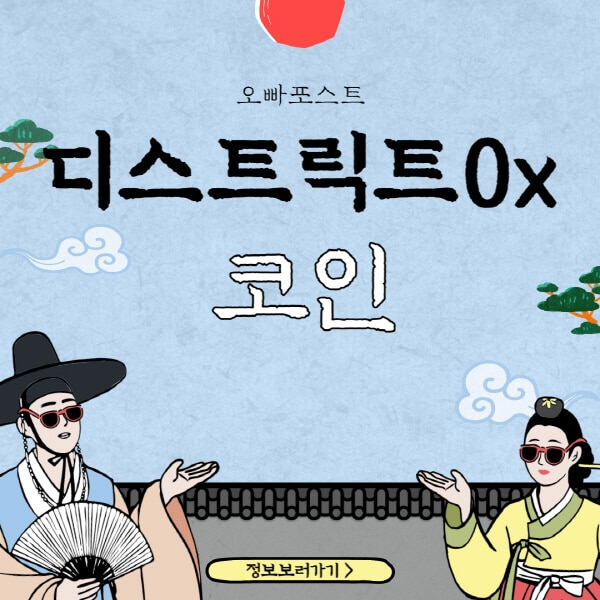  디스트릭트0x 코인(DNT)의 미래와 성장 가능성, 3가지 호재와 전망