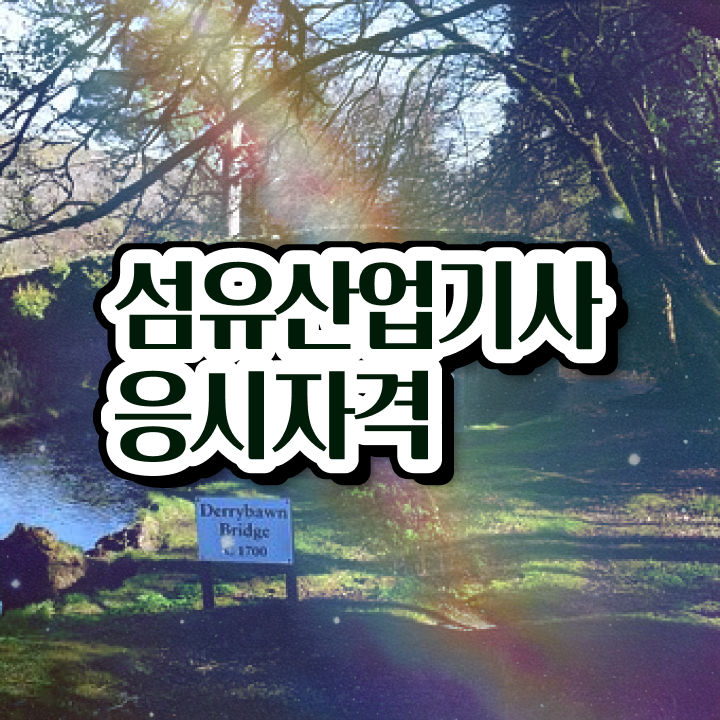  섬유산업기사 자격요건 독학으로 4개월 만에 성공한 비법