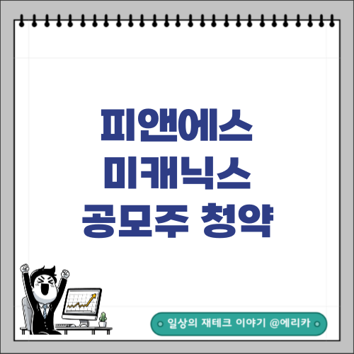  피앤에스미캐닉스 공모주 청약 일정