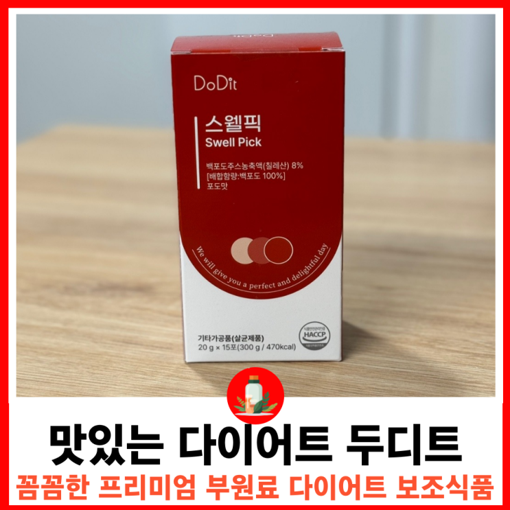  다이어트 중에 폭식했을 때는 두디트 스웰픽으로 나트륨 배출하고 체지방 관리하자