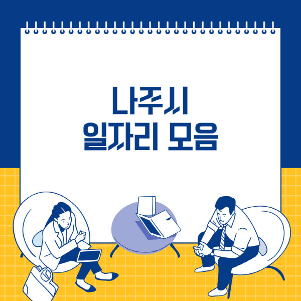  나주시 사람인, 잡코리아, 교차로 일자리 채용정보 한눈에!
