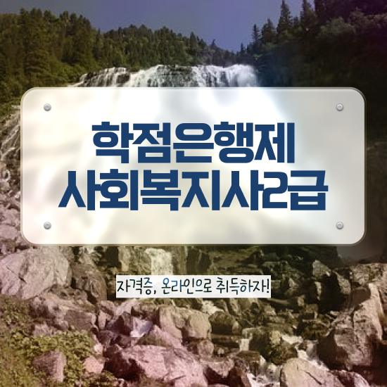  사회복지사최저가 , 사회복지사 고졸도 온라인으로 빠르게
